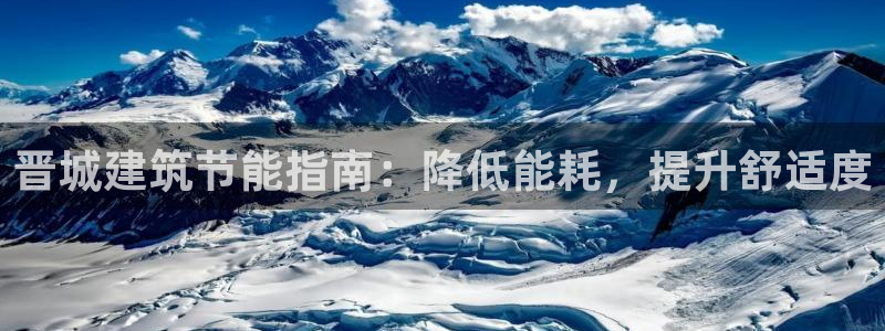 e尊国际客服：晋城建筑节能指南：降低能耗，提升舒适度