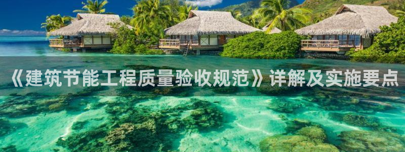 e尊体育：《建筑节能工程质量验收规范》详解及实施要点