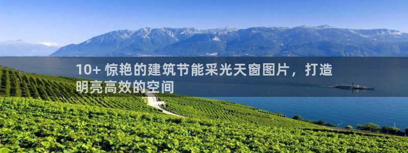 e尊国际官网app：10+ 惊艳的建筑节能采光天窗图片，打造
明亮高效的空间