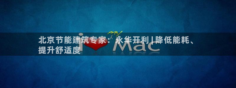 e尊国际客户端：北京节能建筑专家：永华开利 | 降低能耗、
提升舒适度