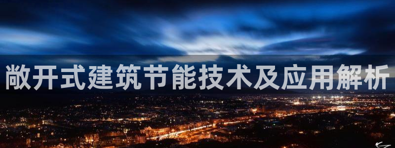 e尊国际平台：敞开式建筑节能技术及应用解析