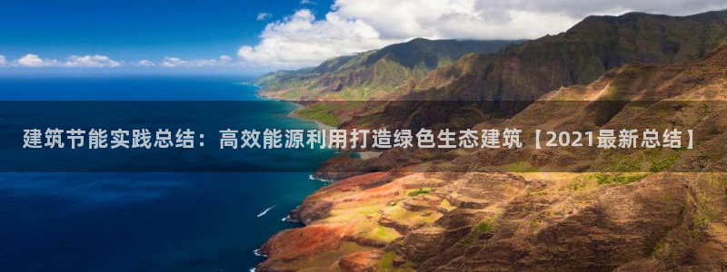 E尊国际：建筑节能实践总结：高效能源利用打造绿色生态建筑【2021最新总结】