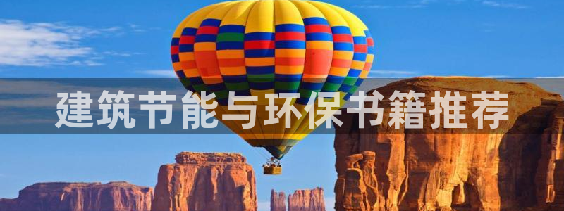 e尊国际app：建筑节能与环保书籍推荐