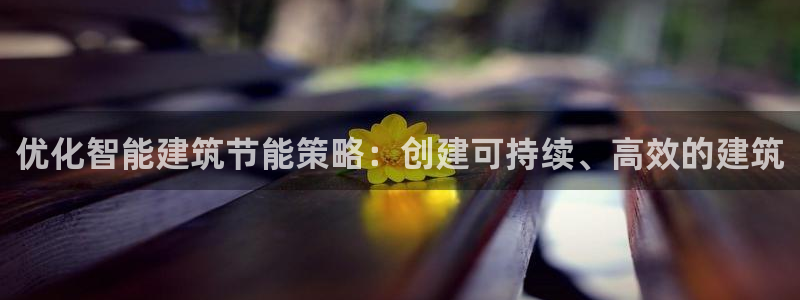 e尊体育：优化智能建筑节能策略：创建可持续、高效的建筑