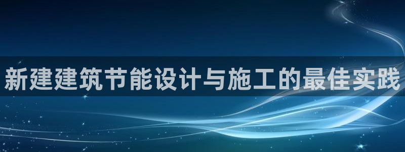 谁知道e尊国际的网址：新建建筑节能设计与施工的最佳实践