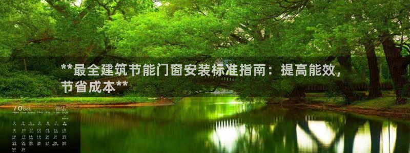 e尊国际官网：**最全建筑节能门窗安装标准指南：提高能效，
节省成本**