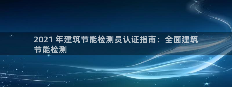 e尊体育：2021 年建筑节能检测员认证指南：全面建筑
节能检测