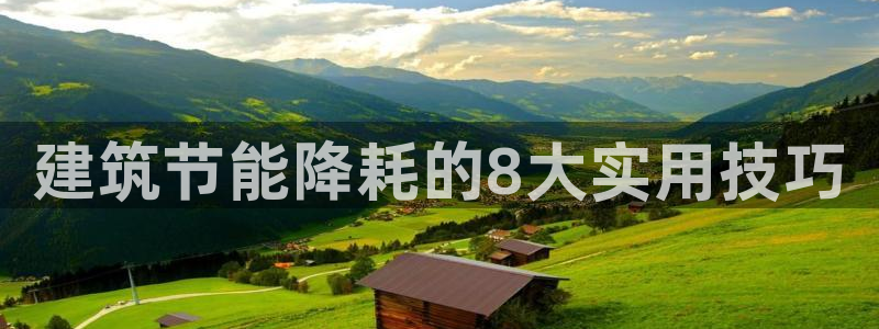 e尊国际官网app：建筑节能降耗的8大实用技巧