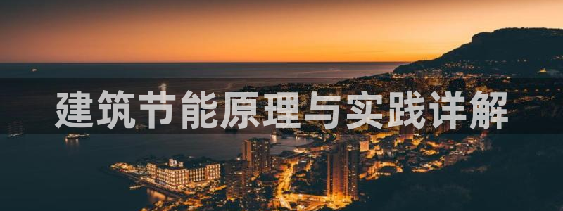 e尊国际-e尊国际官网：建筑节能原理与实践详解