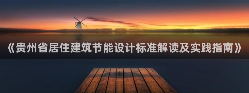 e尊国际平台：《贵州省居住建筑节能设计标准解读及实践指南》