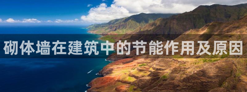 E尊国际：砌体墙在建筑中的节能作用及原因