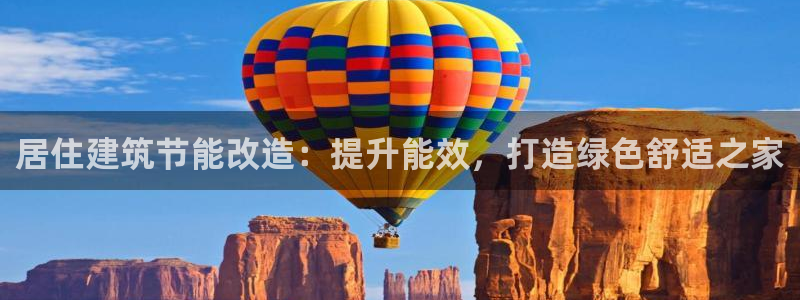 e尊国际平台：居住建筑节能改造：提升能效，打造绿色舒适之家