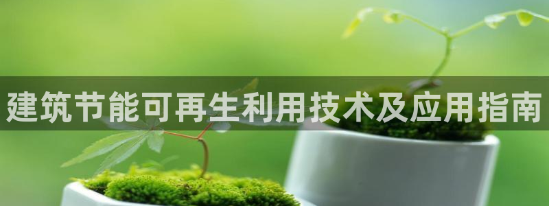 e尊国际网址：建筑节能可再生利用技术及应用指南