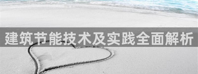 e尊官网：建筑节能技术及实践全面解析