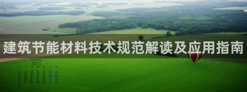 e尊体育：建筑节能材料技术规范解读及应用指南