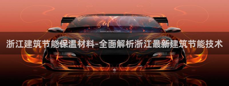 e尊官网：浙江建筑节能保温材料-全面解析浙江最新建筑节能技术