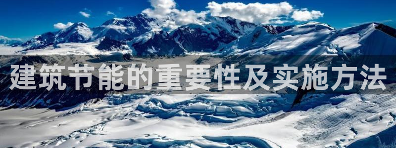 e尊国际官方网站：建筑节能的重要性及实施方法