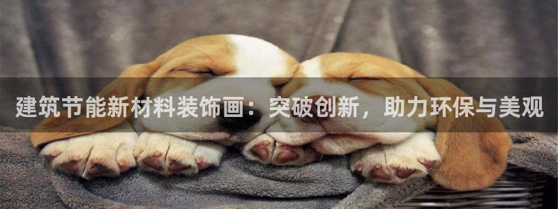 e尊国际网址：建筑节能新材料装饰画：突破创新，助力环保与美观