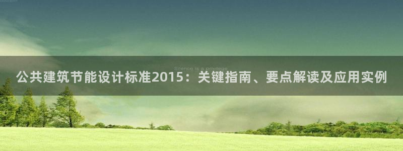 e尊国际-可可计划：公共建筑节能设计标准2015：关键指南、要点解读及应用实例