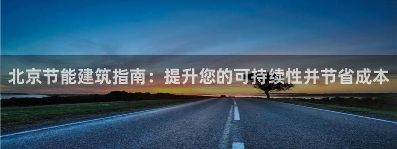 e尊国际是个黑网：北京节能建筑指南：提升您的可持续性并节省成本
